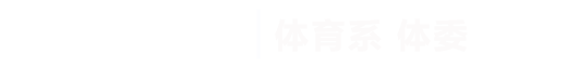 beat365在线唯一官网|体育系体委
