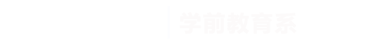beat365在线唯一官网|学前教育系