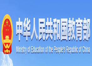 中华人民共和国教育部