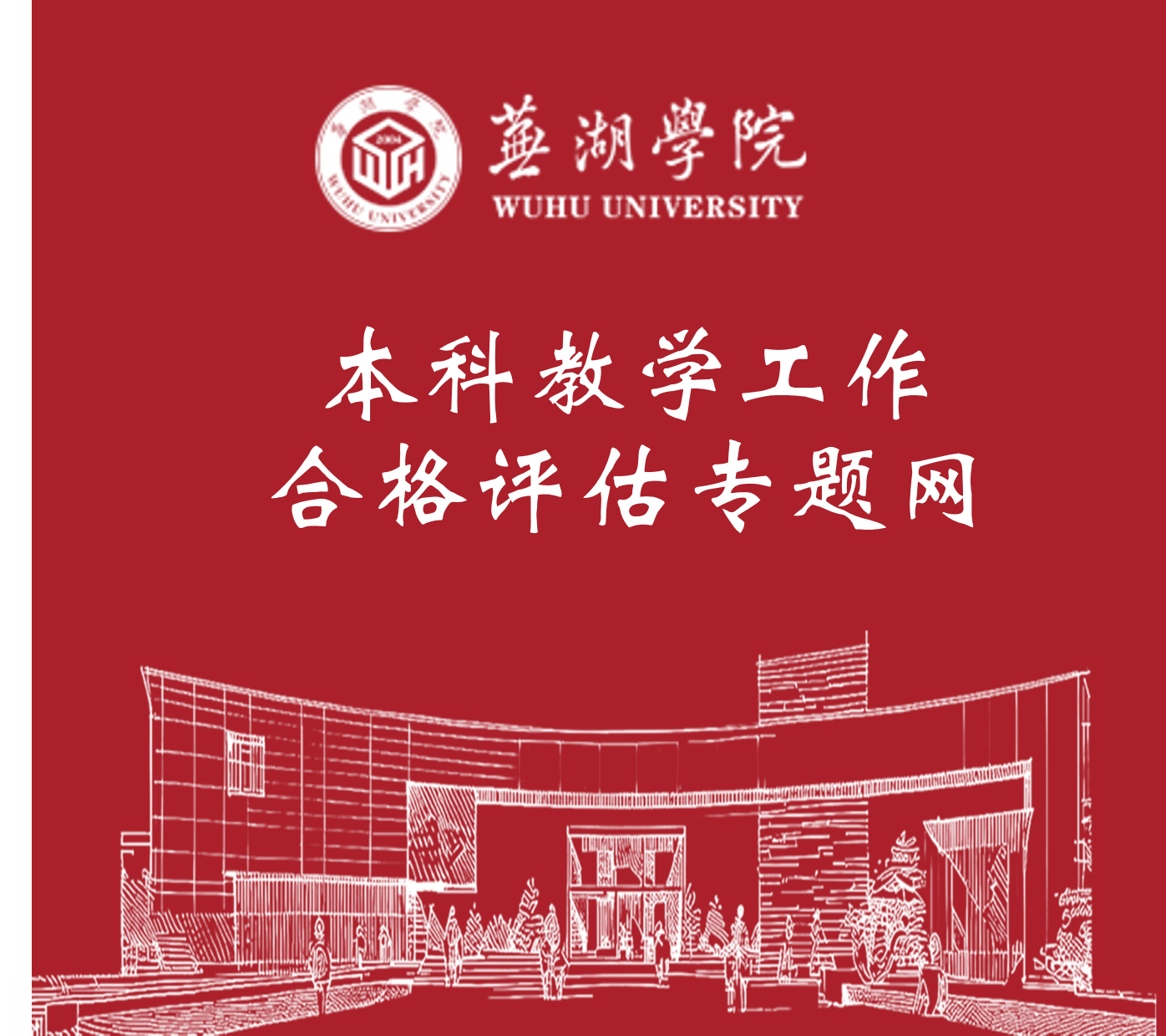 beat365在线唯一官网本科教学工作合格评估专题网