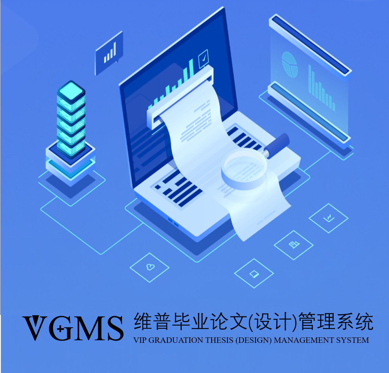 维普毕业论文（设计）管理系统