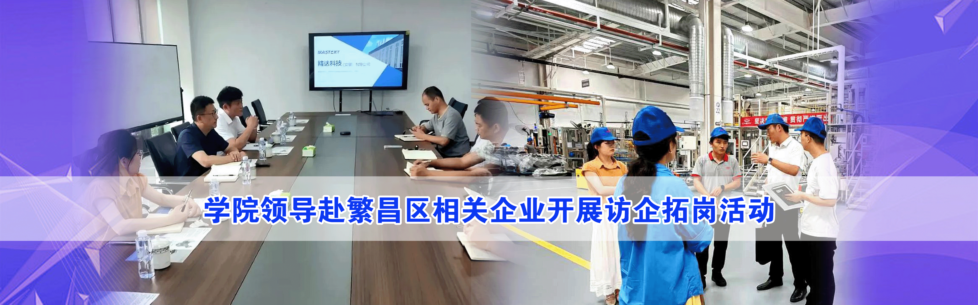 学院领导赴繁昌区相关企业开展访企拓岗活动