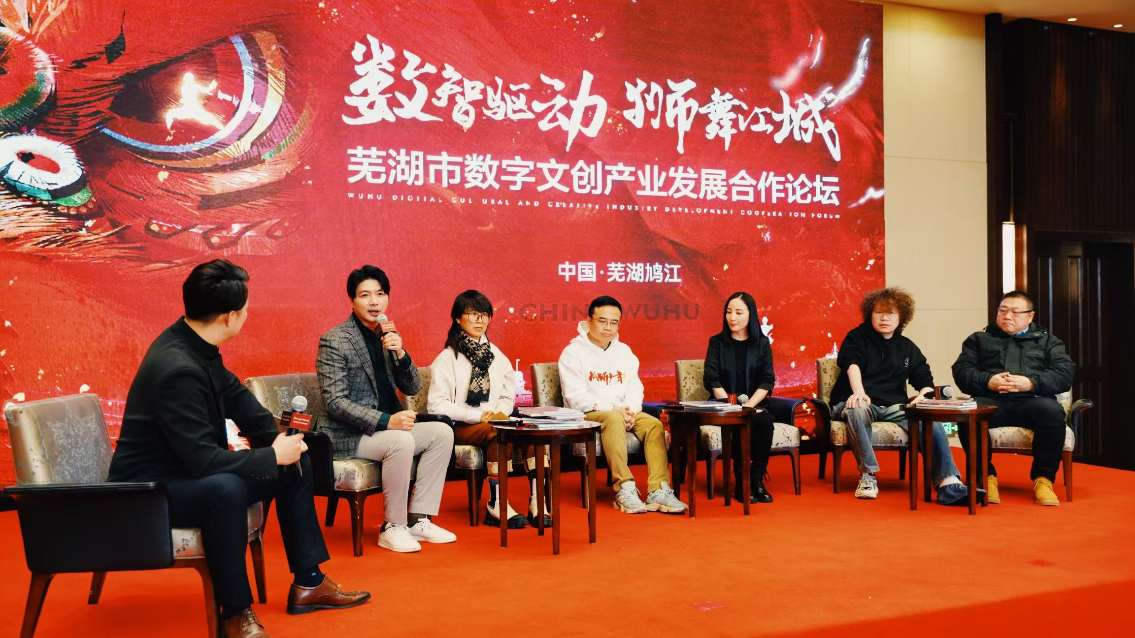 2-芜湖市数字文创产业发展合作论坛.png